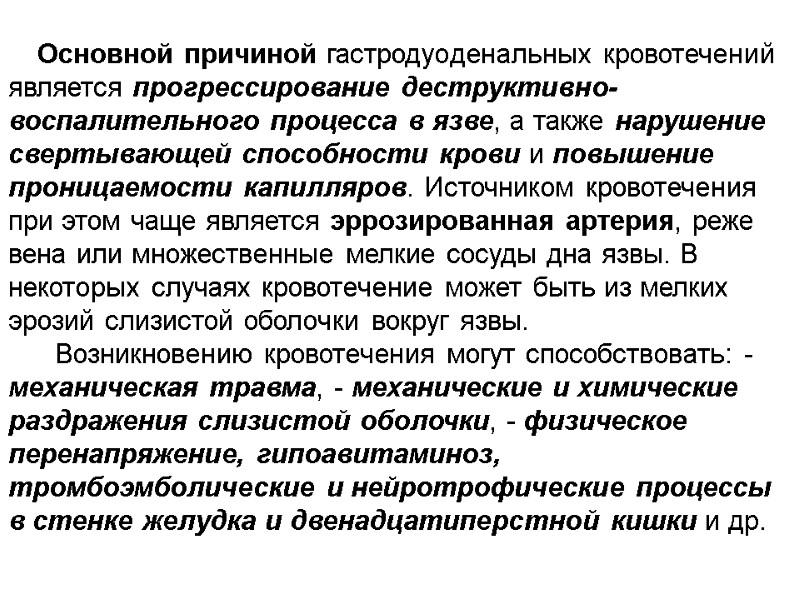 Основной причиной гастродуоденальных кровотечений является прогрессирование деструктивно-воспалительного процесса в язве, а также нарушение свертывающей